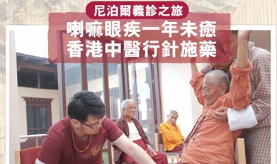 尼泊爾義診之旅 喇嘛眼疾一年未癒 香港中醫行針施藥