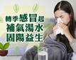 轉季感冒起 補氣湯水固陽益生