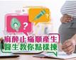 麻醉止痛順產生 醫生教你點樣揀 