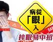 病從「眼」入 捽眼易中招